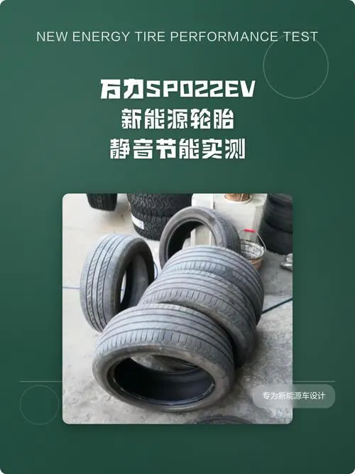 EV 静音轮胎